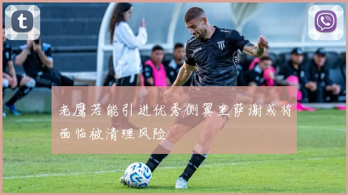 老鹰若能引进优秀侧翼里萨谢或将面临被清理风险