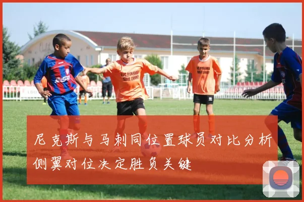 尼克斯与马刺同位置球员对比分析侧翼对位决定胜负关键
