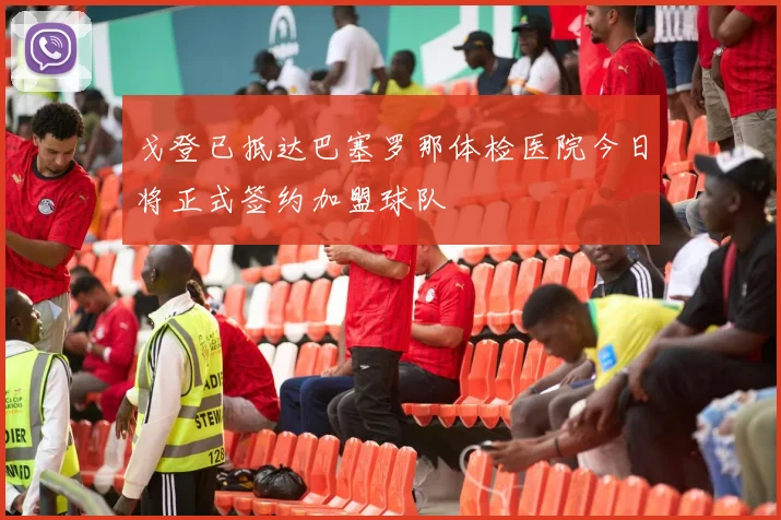 戈登已抵达巴塞罗那体检医院今日将正式签约加盟球队